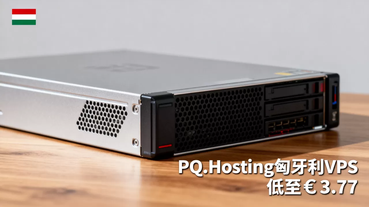 PQ.Hosting匈牙利VPS真的低至€3.77吗？匈牙利VPS推荐