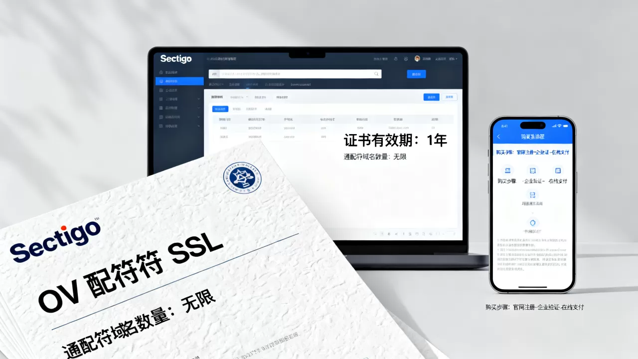 Sectigo OV通配符SSL证书一年多少钱？如何购买最划算