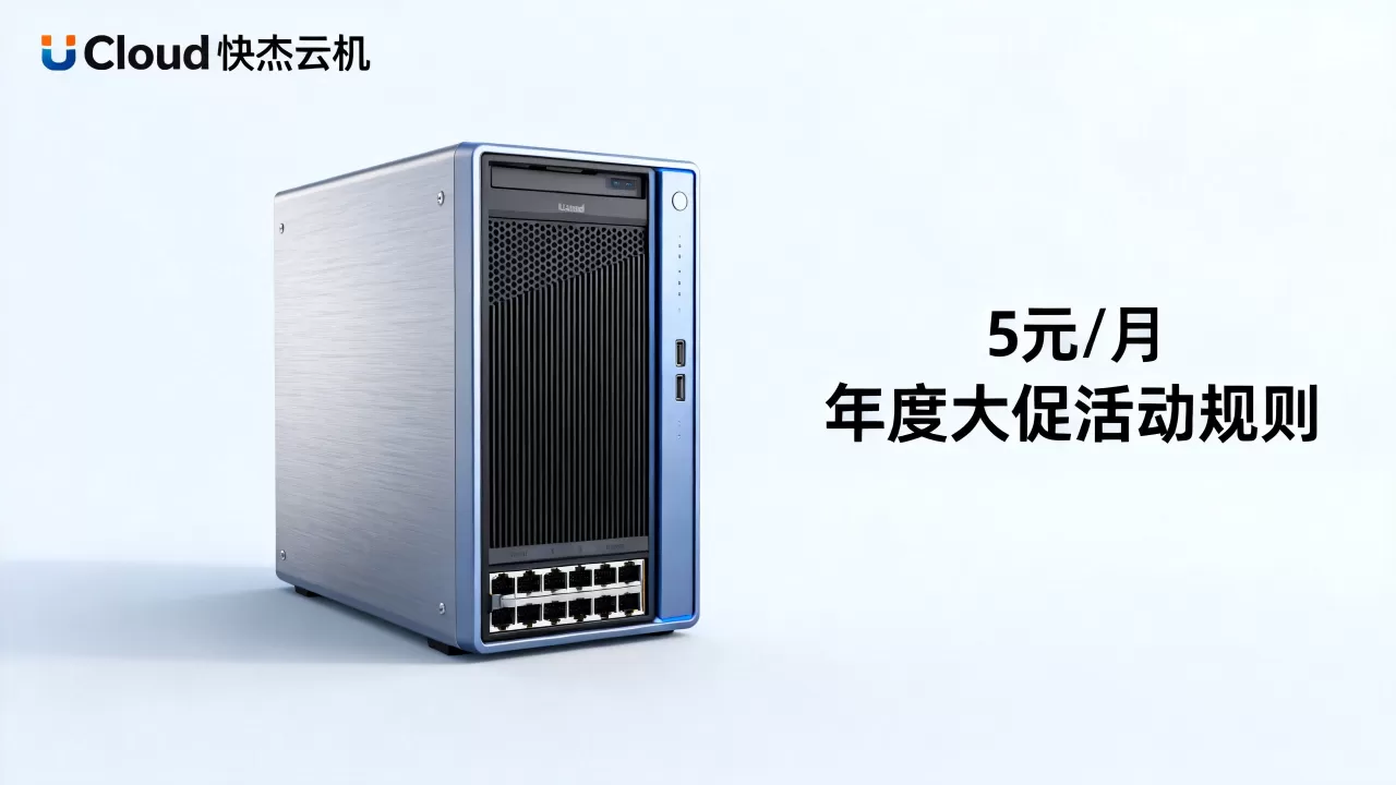 UCloud快杰云主机5元/月是真的吗，UCloud年度大促活动规则