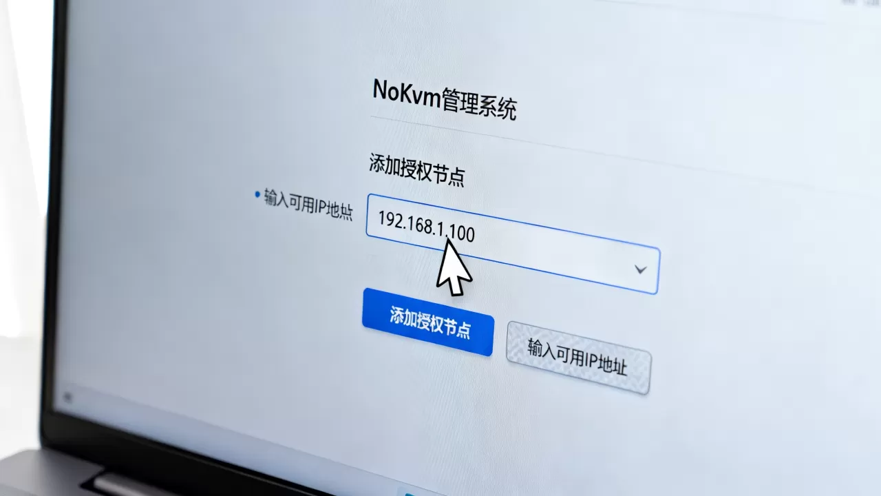 NoKvm管理系统如何添加授权节点?NoKvm添加可用IP地址教程 NoKvm管理系统如何添加授权节点?NoKvm添加可用IP地址教程