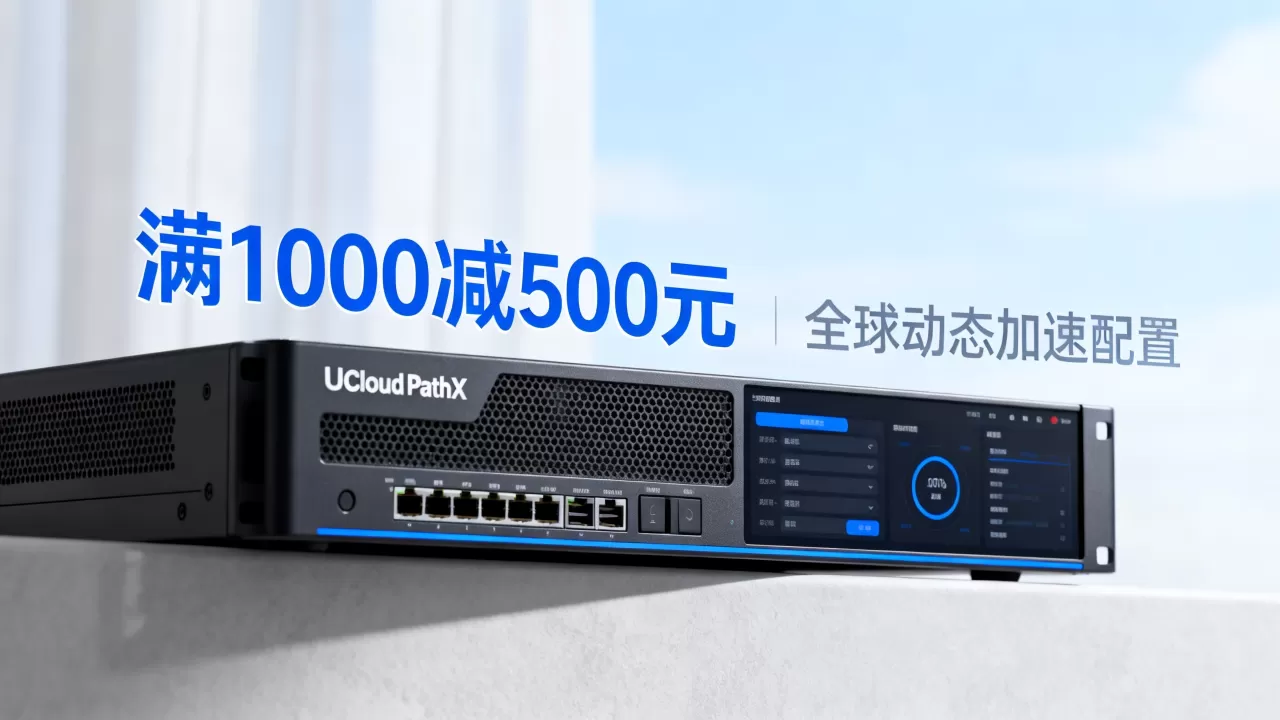 UCloud PathX满1000减500元是真的吗？全球动态加速怎么配置