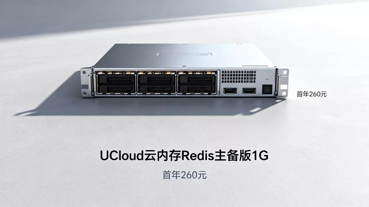 UCloud云内存Redis主备版1G首年260元值得买吗，云服务器Redis主备版价格