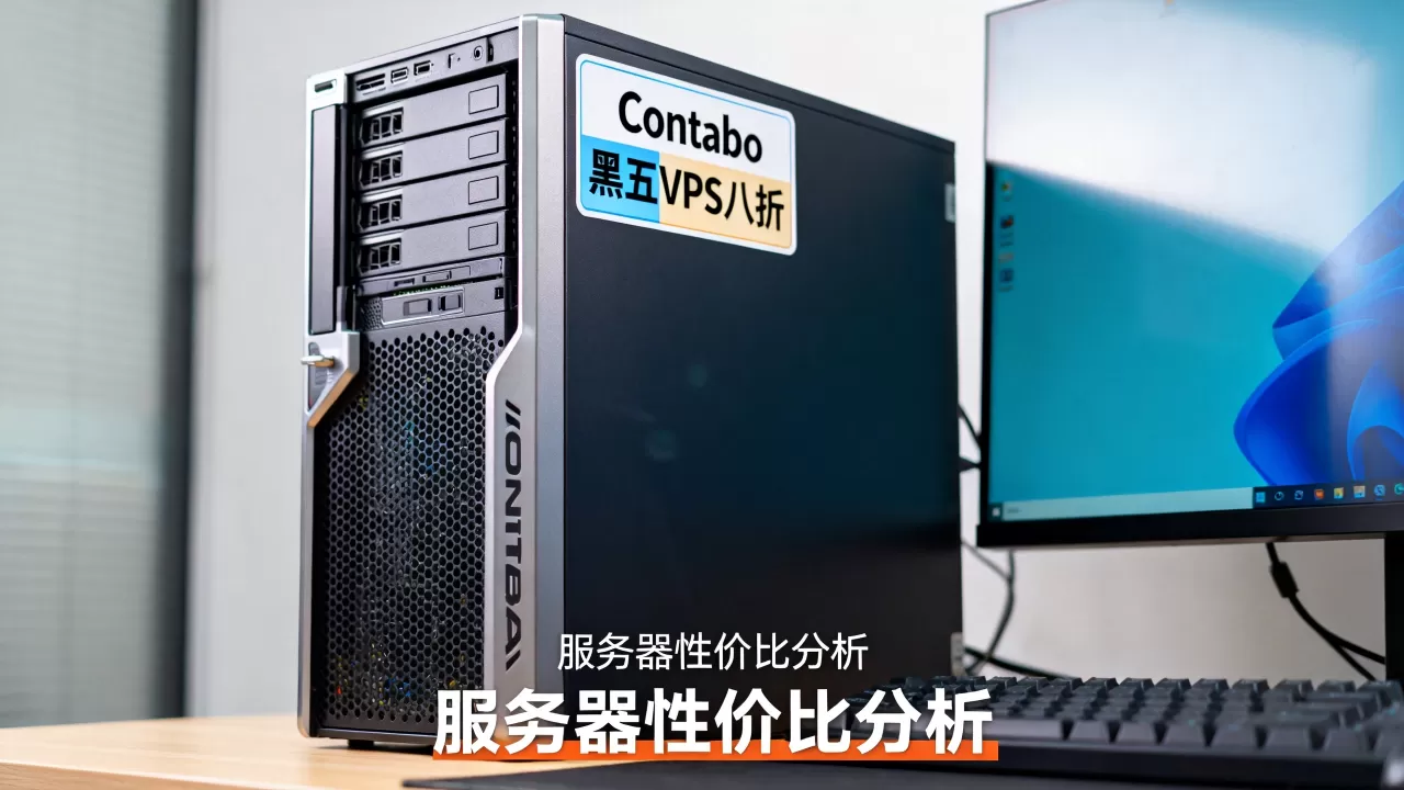 Contabo黑五VPS八折是真的吗？Contabo服务器性价比怎么样
