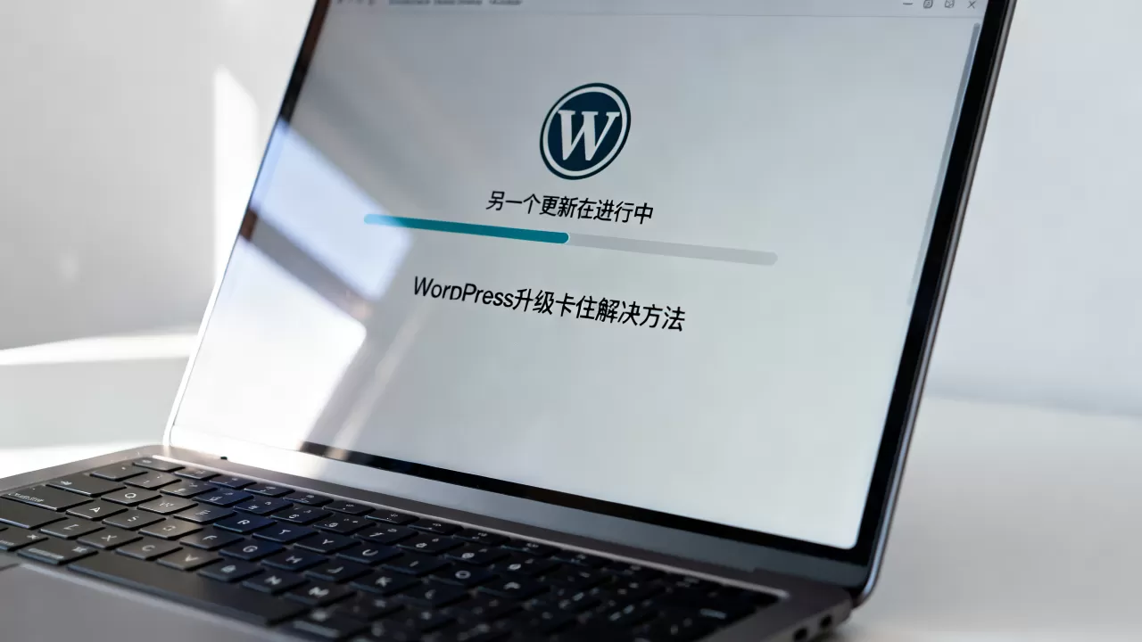 WordPress升级提示另一个更新在进行怎么解决？wordpress升级卡住不动