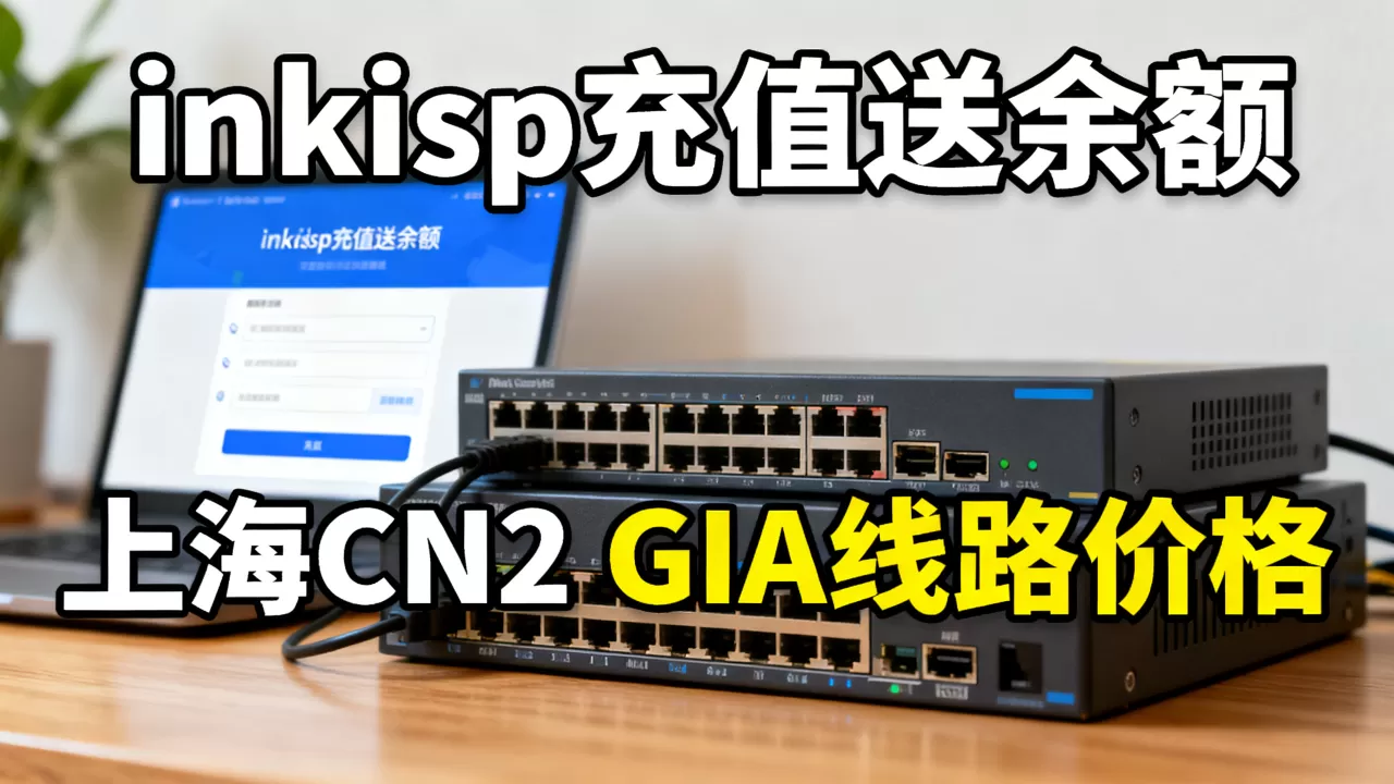 黑五inkisp充值送余额是真的吗?上海CN2 GIA线路价格 黑五inkisp充值送余额是真的吗?上海CN2 GIA线路价格