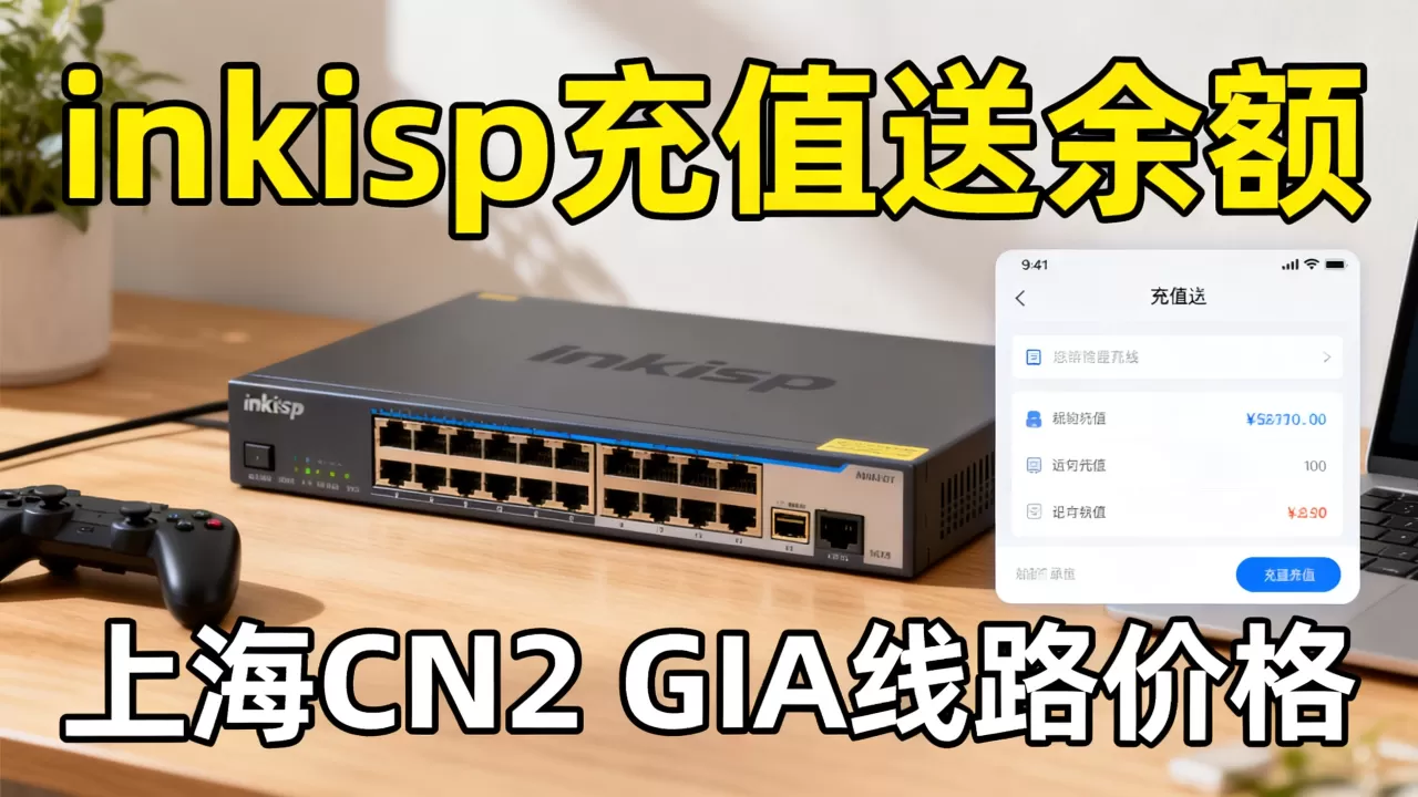 黑五inkisp充值送余额是真的吗?上海CN2 GIA线路价格 黑五inkisp充值送余额是真的吗?上海CN2 GIA线路价格