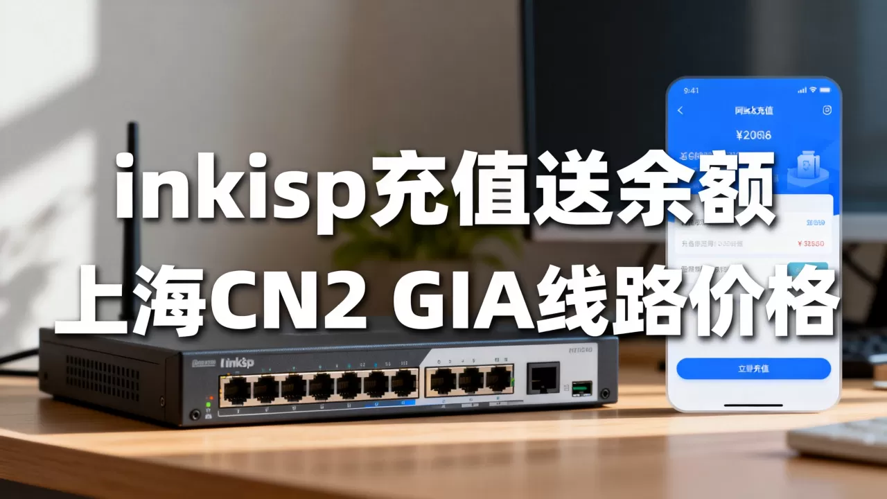 黑五inkisp充值送余额是真的吗?上海CN2 GIA线路价格 黑五inkisp充值送余额是真的吗?上海CN2 GIA线路价格