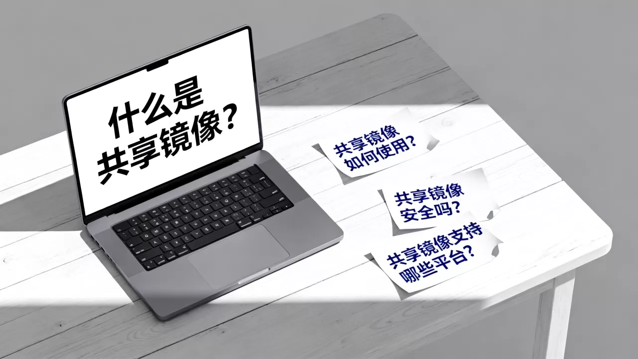 共享镜像faq是什么?共享镜像faq常见问题 共享镜像faq是什么?共享镜像faq常见问题