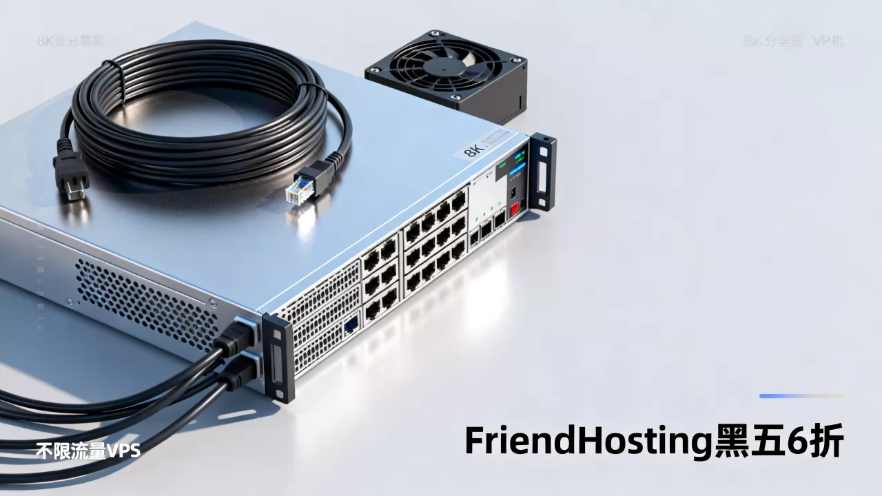 FriendHosting黑五6折不限流量VPS值得买吗？黑五VPS主机推荐