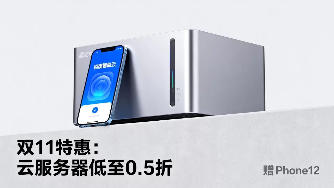 百度智能云双11特惠云服务器低至0.5折送iPhone12是真的吗？云服务器双11优惠活动