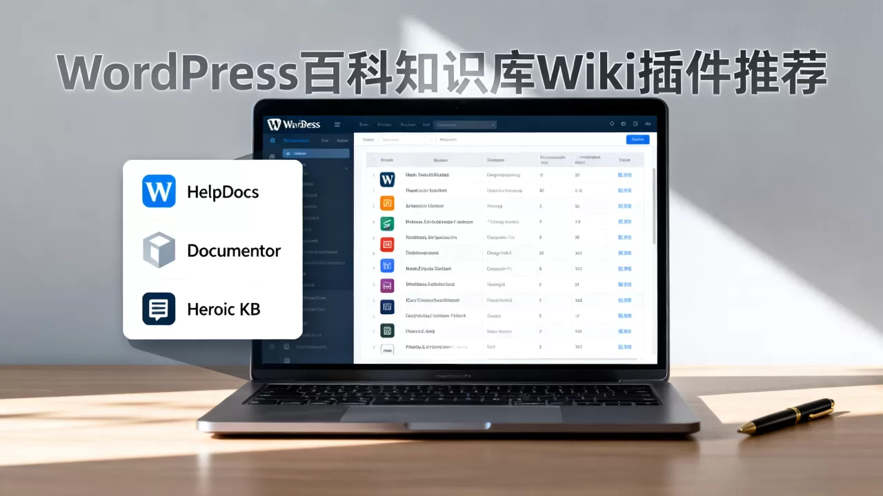 WordPress百科知识库Wiki插件哪个好用？WordPress知识库插件推荐