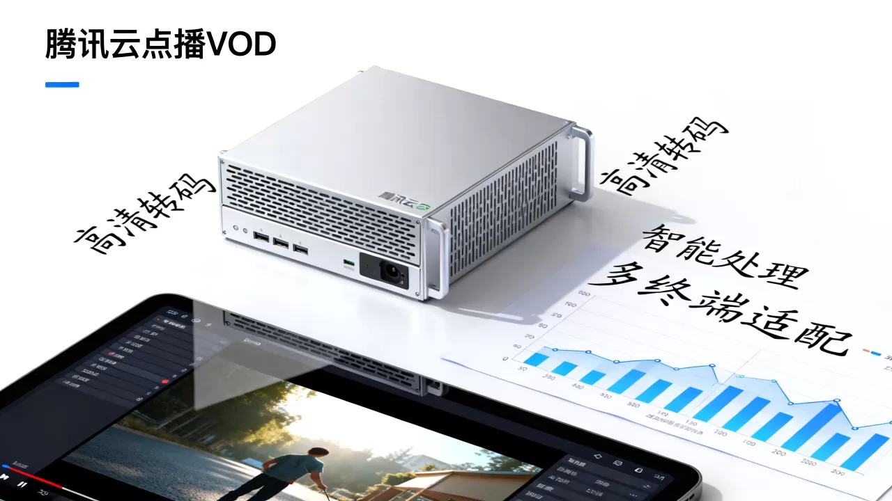 腾讯云点播VOD有哪些优势？视频点播平台怎么选