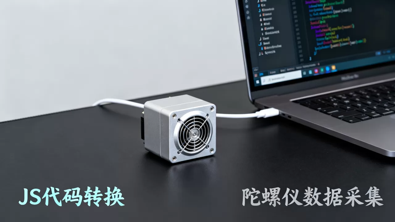 gyro2js怎么用？陀螺仪转js代码工具