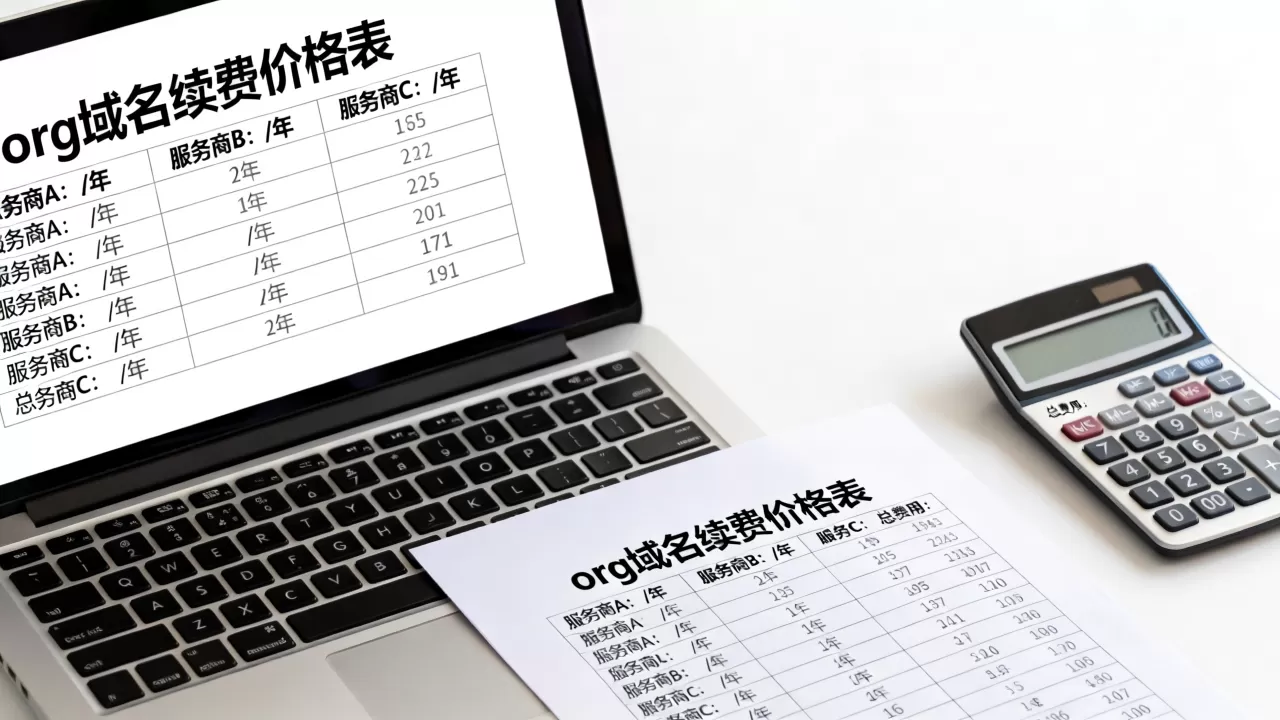org域名续费哪里最便宜？org域名续费价格表