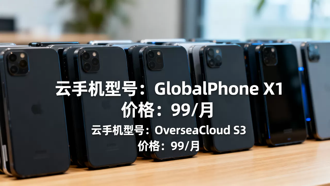 海外云手机有哪些？海外云手机价格表