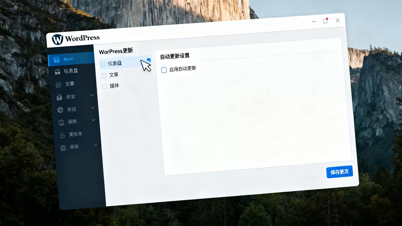 WordPress自动更新怎么关？WordPress关闭自动更新教程