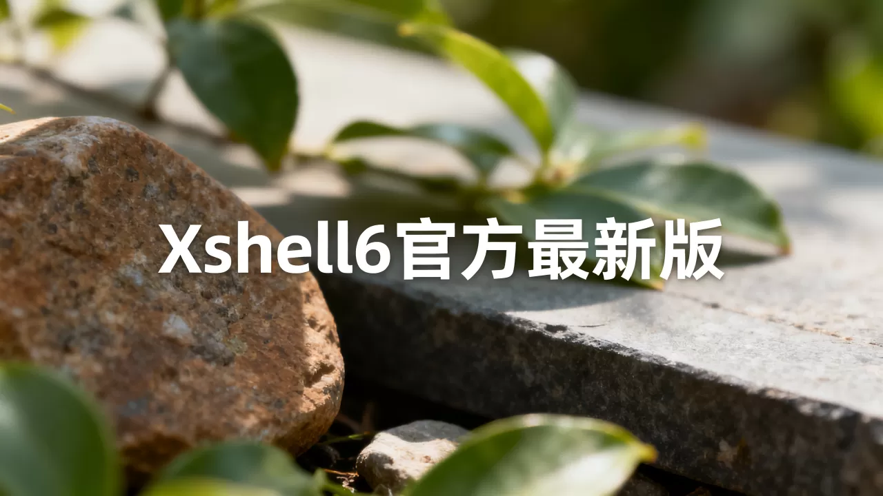 Xshell官网怎么下载免费版？Xshell6官方最新版下载