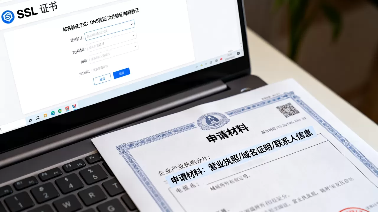 SSL证书域名验证方式有哪些？申请SSL证书需要哪些材料