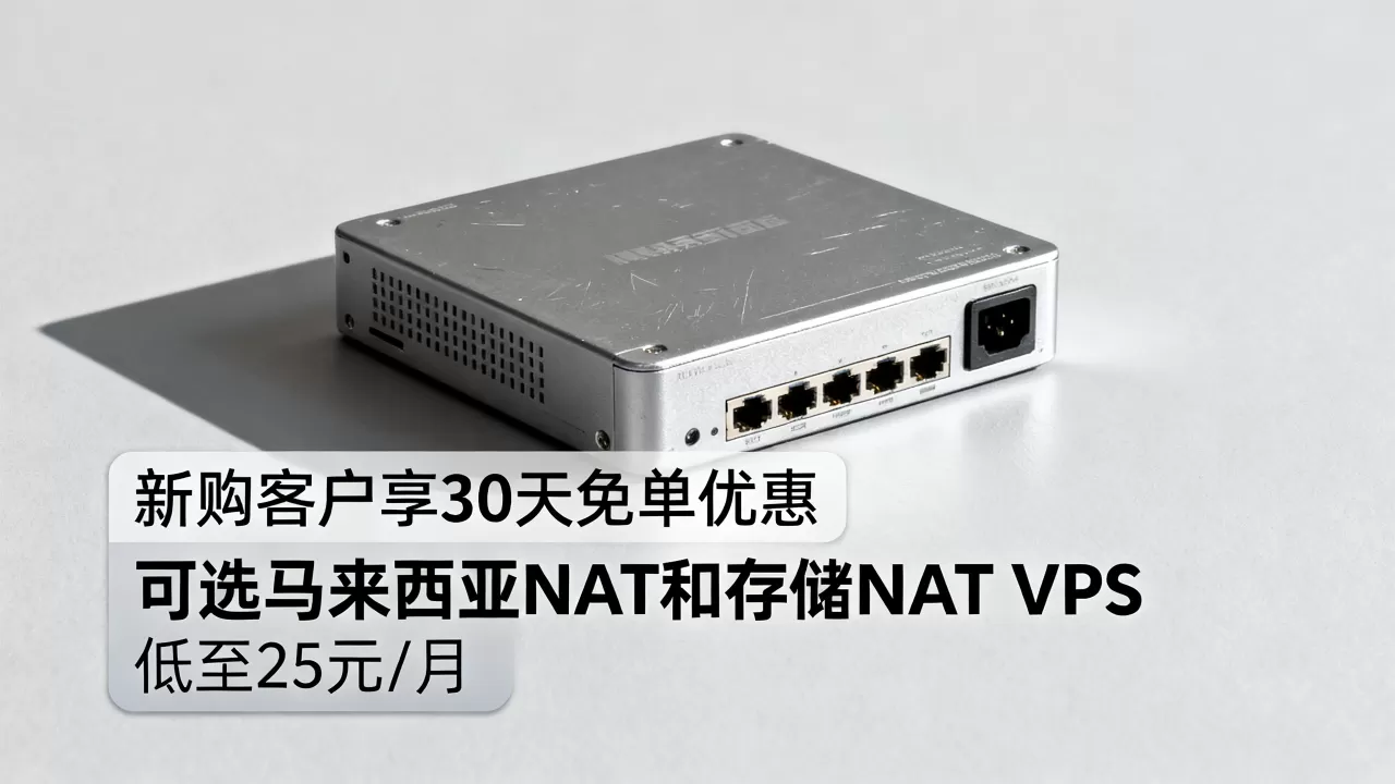 Nat ReCloud:新购客户享30天免单优惠,可选马来西亚NAT和马来西亚存储NAT VPS,低至25元/月! Nat ReCloud:新购客户享30天免单优惠,可选马来西亚NAT和马来西亚存储NAT VPS,低至25元/月!