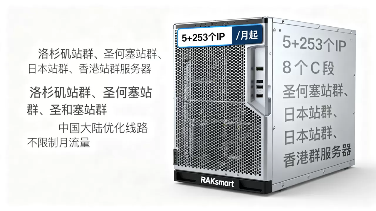 RAKsmart:洛杉矶站群、圣何塞站群、日本站群、香港站群服务器2/月起,5+253个IP,8个C段,中国大陆优化线路,不限制月流量 RAKsmart:洛杉矶站群、圣何塞站群、日本站群、香港站群服务器2/月起,5+253个IP,8个C段,中国大陆优化线路,不限制月流量