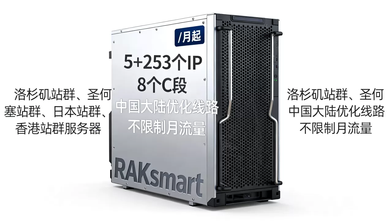 RAKsmart:洛杉矶站群、圣何塞站群、日本站群、香港站群服务器2/月起,5+253个IP,8个C段,中国大陆优化线路,不限制月流量 RAKsmart:洛杉矶站群、圣何塞站群、日本站群、香港站群服务器2/月起,5+253个IP,8个C段,中国大陆优化线路,不限制月流量