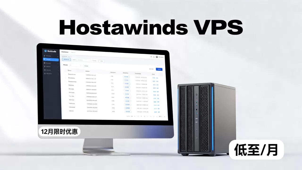 Hostwinds美国VPS12月优惠值得入手吗？Hostwinds便宜VPS推荐