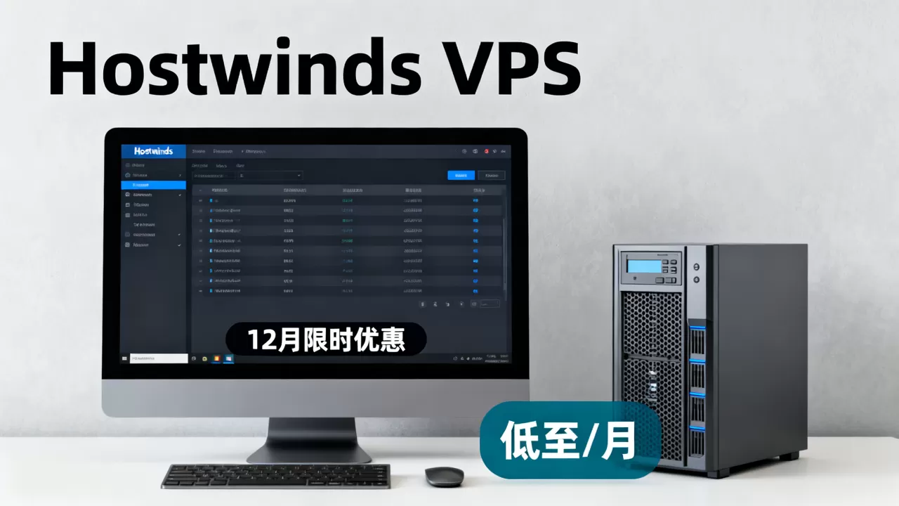 Hostwinds美国VPS12月优惠值得入手吗？Hostwinds便宜VPS推荐