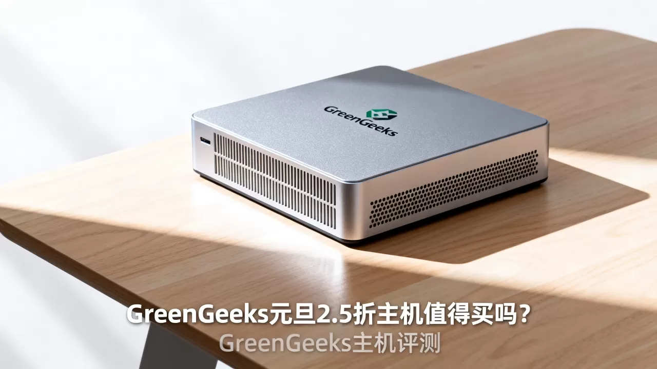 GreenGeeks元旦2.5折主机值得买吗？GreenGeeks主机评测