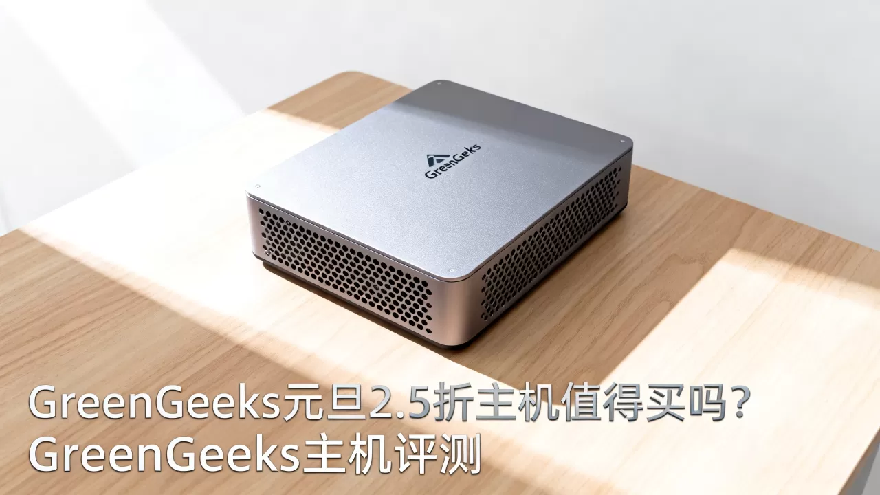 GreenGeeks元旦2.5折主机值得买吗？GreenGeeks主机评测
