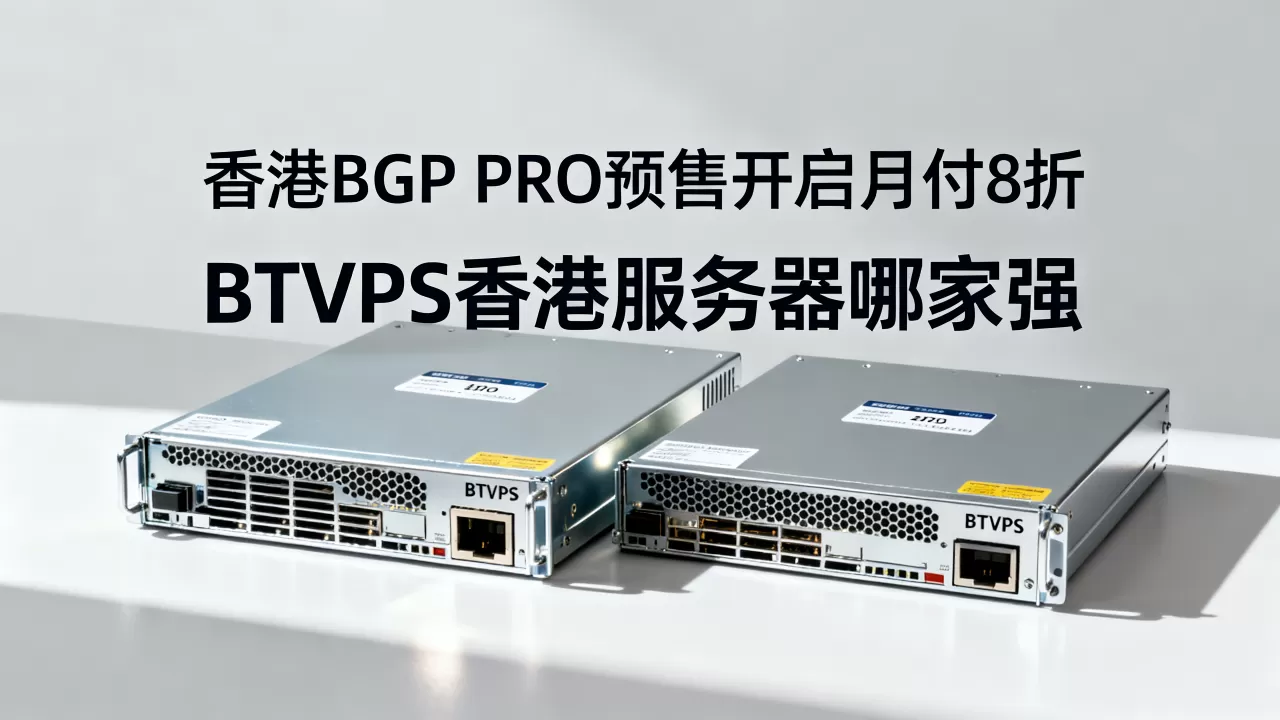 香港BGP PRO预售开启月付8折，BTVPS香港服务器哪家强
