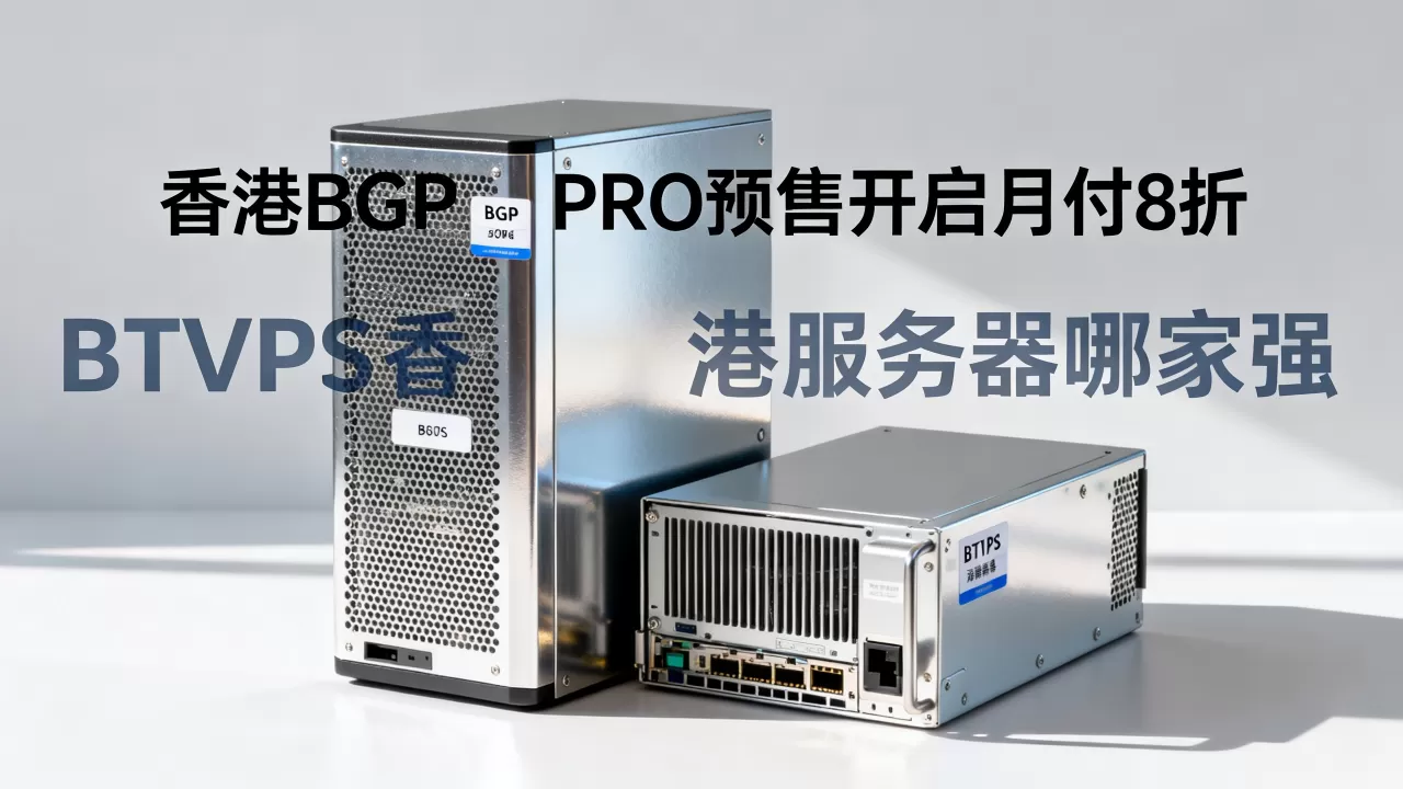 香港BGP PRO预售开启月付8折，BTVPS香港服务器哪家强