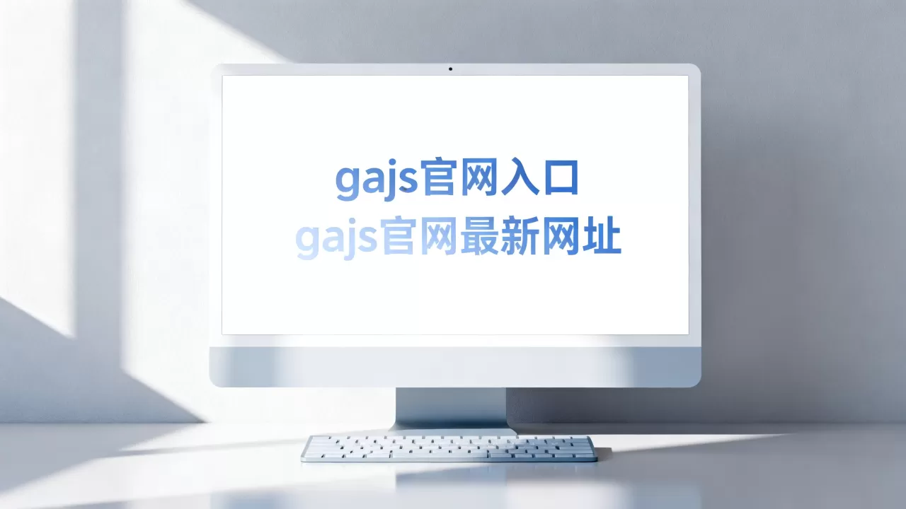 gajs官网入口在哪里？gajs官网最新网址是多少
