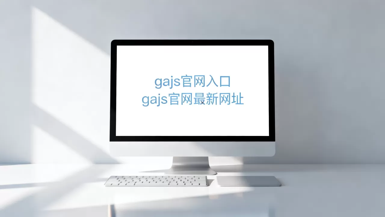 gajs官网入口在哪里？gajs官网最新网址是多少