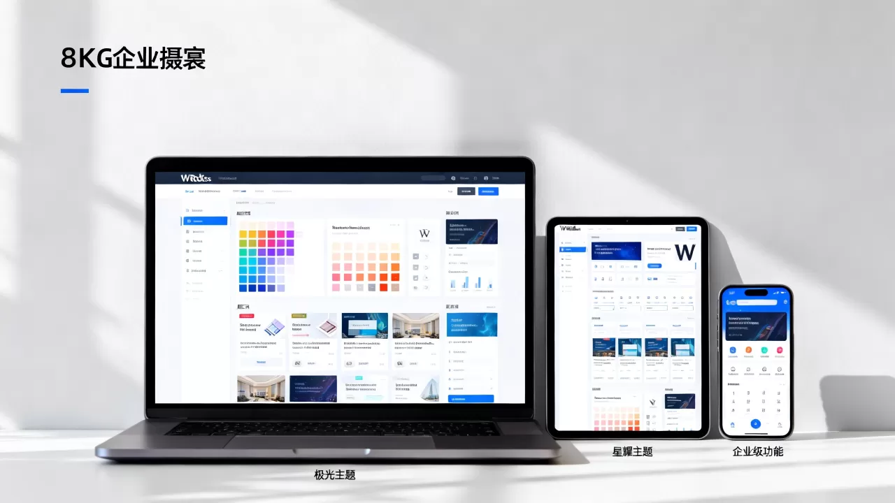 WordPress企业官网选哪个主题？2026最新热门建站主题推荐