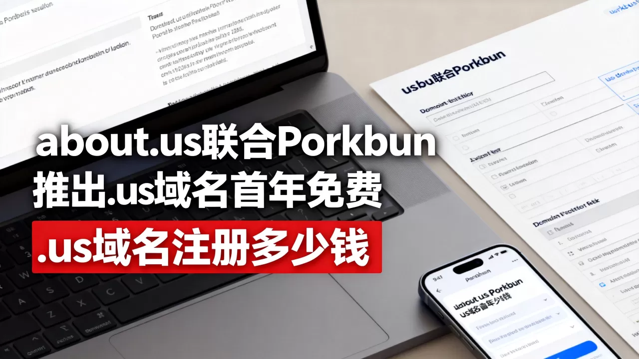 about.us联合Porkbun推出.us域名首年免费,.us域名注册多少钱 about.us联合Porkbun推出.us域名首年免费,.us域名注册多少钱