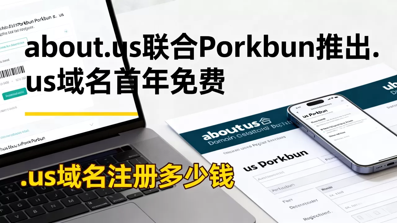 about.us联合Porkbun推出.us域名首年免费,.us域名注册多少钱 about.us联合Porkbun推出.us域名首年免费,.us域名注册多少钱