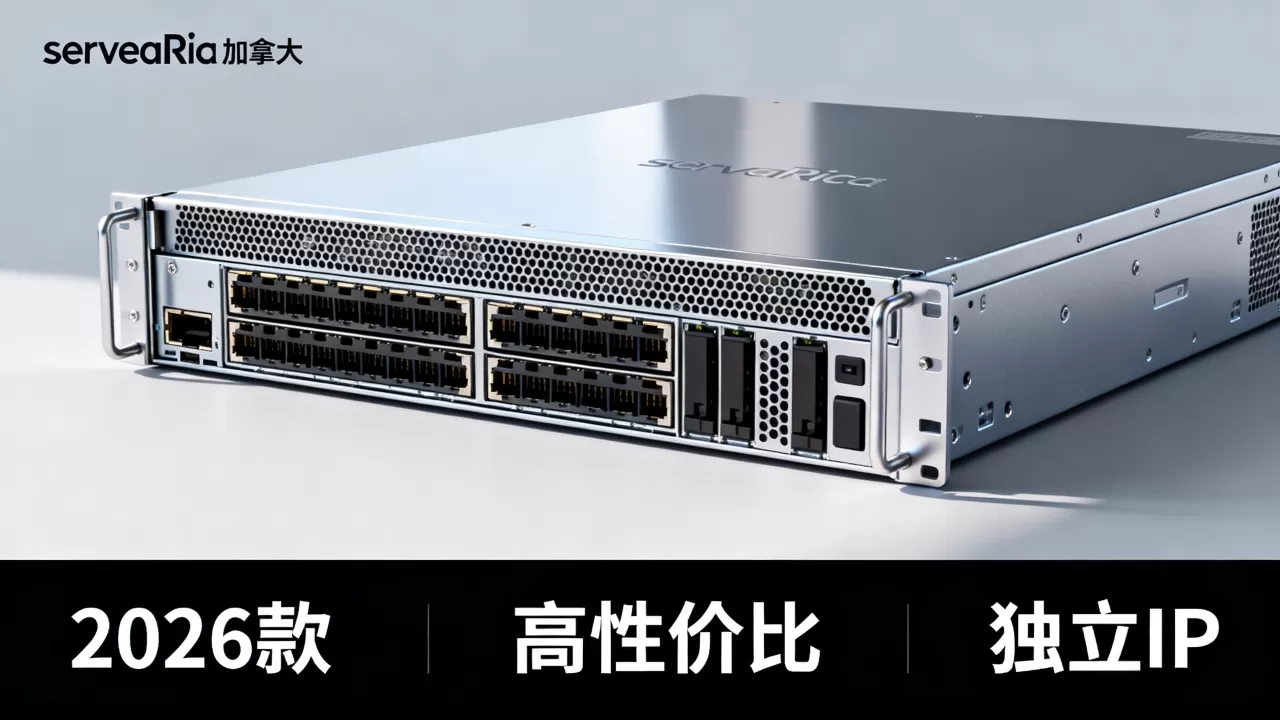 servaRICA加拿大服务器好用吗,2026年高性价比独立服务器推荐 servaRICA加拿大服务器好用吗,2026年高性价比独立服务器推荐