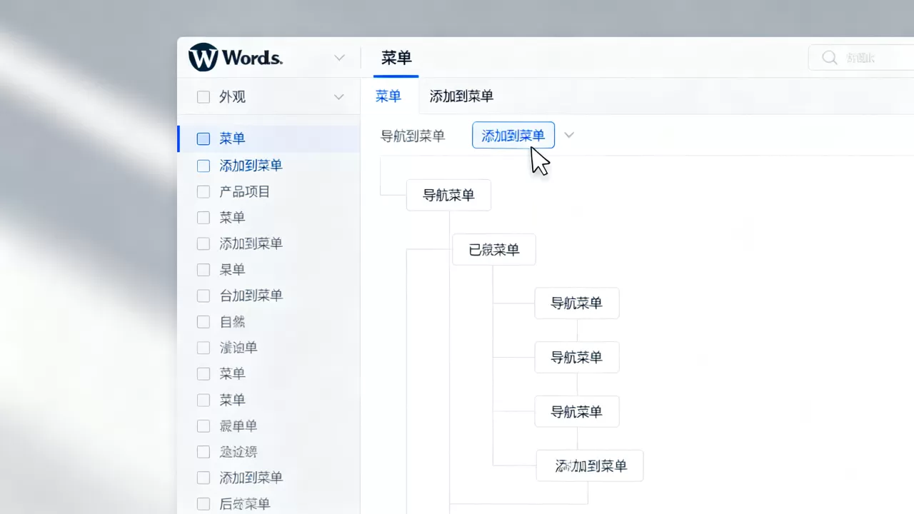 WordPress文章页面怎么加导航菜单？如何添加导航菜单