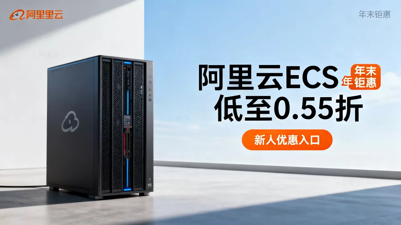 阿里云ECS年末钜惠真的低至0.55折吗?阿里云服务器新人优惠入口 阿里云ECS年末钜惠真的低至0.55折吗?阿里云服务器新人优惠入口