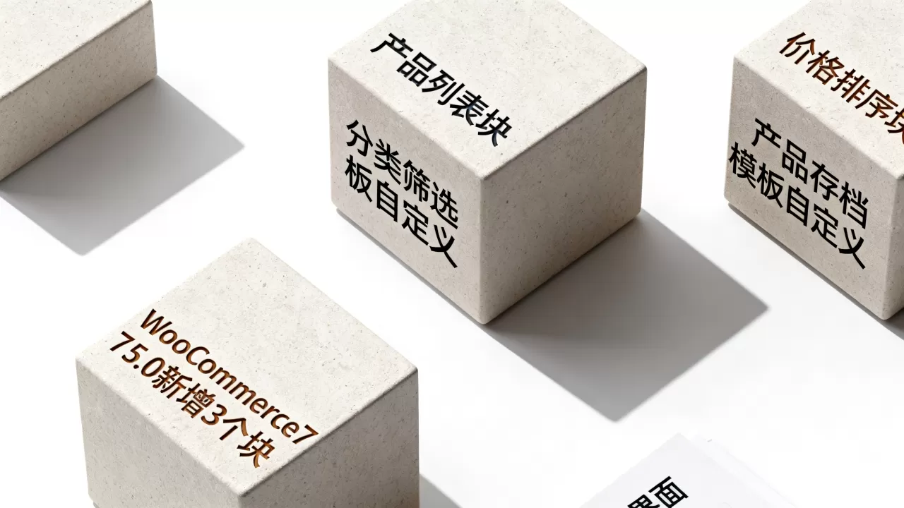 WooCommerce7.5.0新增3个块是什么？产品存档模板如何自定义
