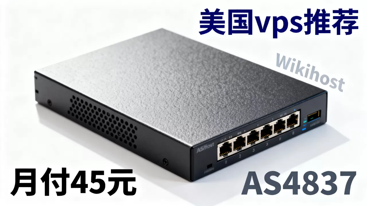 Wikihost洛杉矶AS4837月付45元值得买吗,美国vps推荐 Wikihost洛杉矶AS4837月付45元值得买吗,美国vps推荐