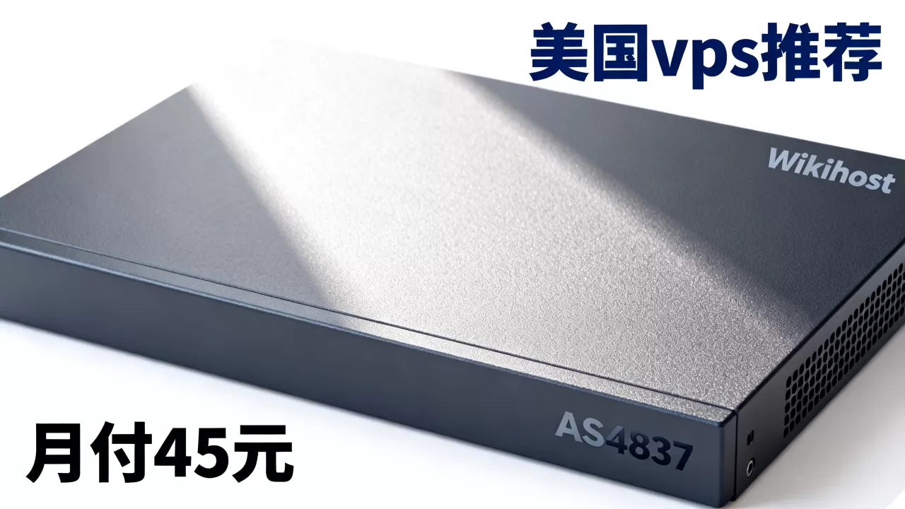 Wikihost洛杉矶AS4837月付45元值得买吗,美国vps推荐 Wikihost洛杉矶AS4837月付45元值得买吗,美国vps推荐