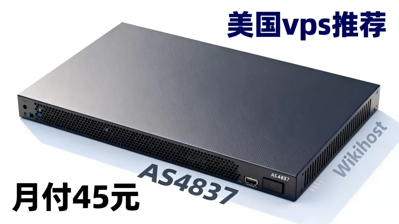 Wikihost洛杉矶AS4837月付45元值得买吗,美国vps推荐 Wikihost洛杉矶AS4837月付45元值得买吗,美国vps推荐