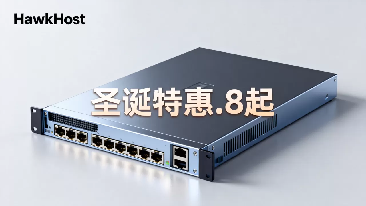 HawkHost圣诞主机.8起值得买吗？海外云服务器高性价比推荐