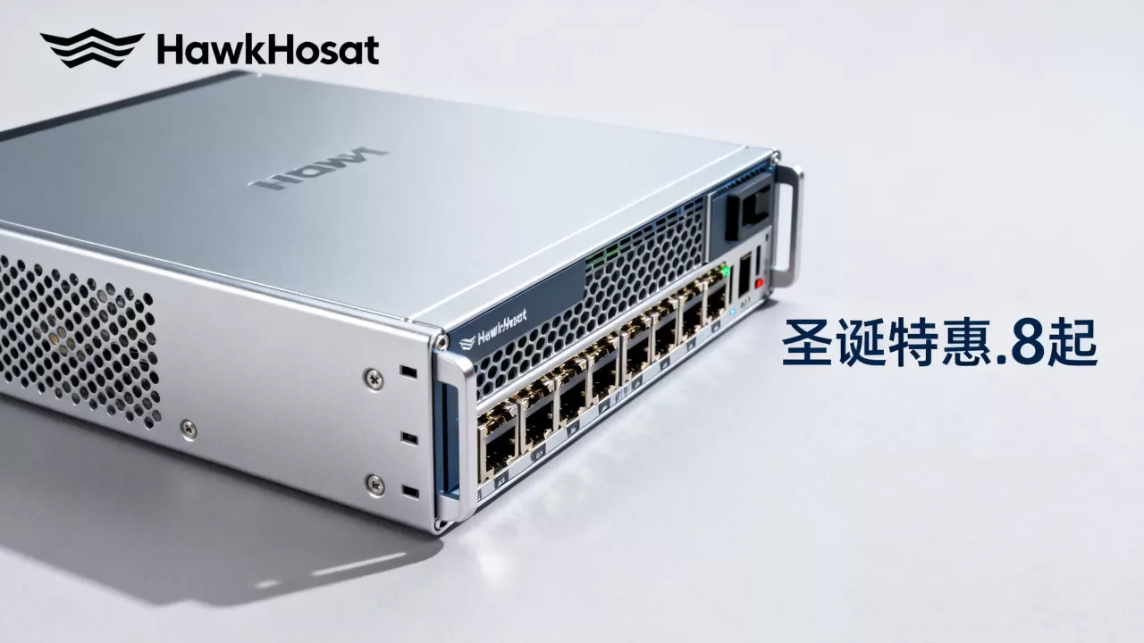 HawkHost圣诞主机.8起值得买吗？海外云服务器高性价比推荐