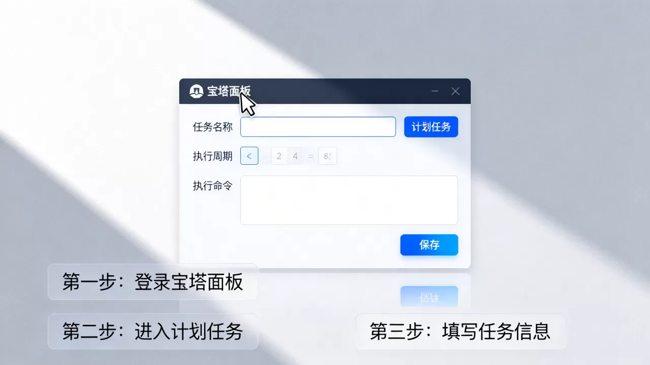 宝塔面板怎么添加计划任务?宝塔面板设置定时任务 宝塔面板怎么添加计划任务?宝塔面板设置定时任务