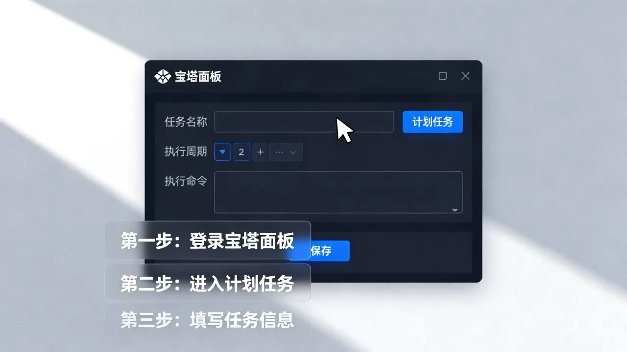 宝塔面板怎么添加计划任务?宝塔面板设置定时任务 宝塔面板怎么添加计划任务?宝塔面板设置定时任务
