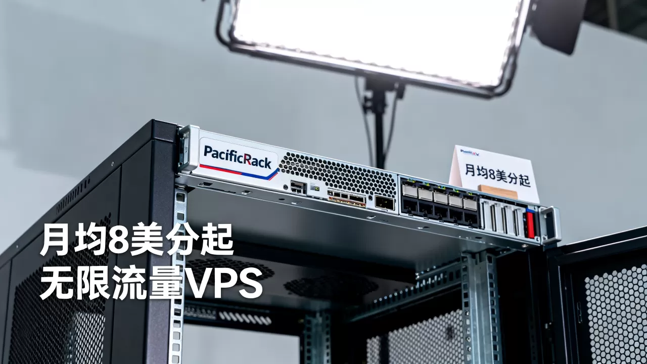 PacificRack洛杉矶QN机房VPS月均8美分起值得入手吗?洛杉矶无限流量VPS推荐 PacificRack洛杉矶QN机房VPS月均8美分起值得入手吗?洛杉矶无限流量VPS推荐