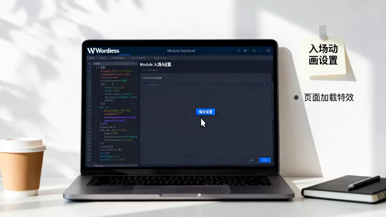 WPCOM主题Module入场动画怎么设置?wordpress主题添加页面加载特效 WPCOM主题Module入场动画怎么设置?wordpress主题添加页面加载特效