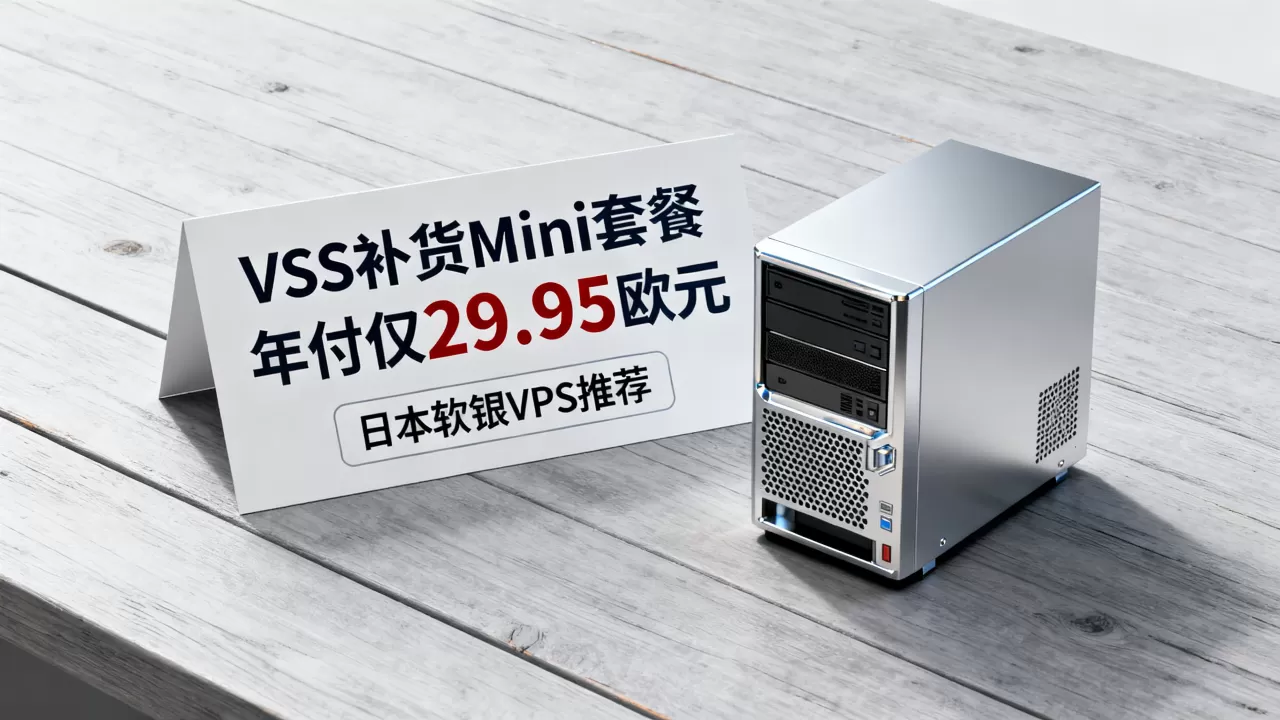 V.PS补货Mini套餐年付仅29.95欧元吗？日本软银VPS推荐